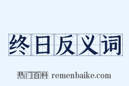终日反义词是什么意思的图片